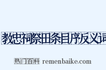 教忠祠祭田条目序反义词是什么意思的图片